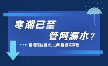 寒潮已至，山科智能檢漏監測系統助力發現隱蔽漏水點，保障上海居民平穩供水