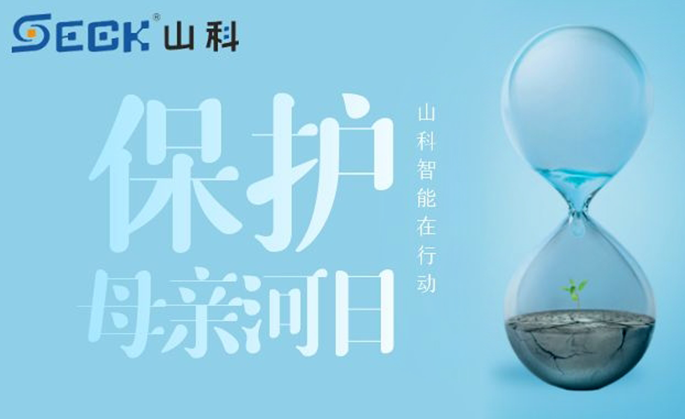 保護母親河，我們在行動